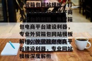 外贸箱包网站模板，打造专业外贸箱包电子商务平台的利器，外贸箱包电商平台建设利器，专业外贸箱包网站模板解析，外贸箱包电商平台建设利器，专业网站模板深度解析