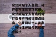 企业网站个人备案，可行性与注意事项解析，企业网站个人备案的可行性分析与关键要点指南，企业网站个人备案，可行性评估与关键要点解析