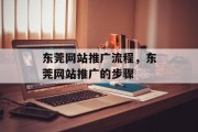 东莞网站推广流程，东莞网站推广的步骤