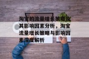 淘宝的流量增长策略及其影响因素分析,淘宝流量增长策略与影响因素深度解析 淘宝的流量增长策略及其影响因素分析,淘宝流量增长策略与影响因素深度解析