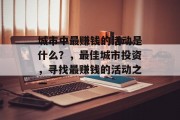 城市中最赚钱的活动是什么?,最佳城市投资,寻找最赚钱的活动之一