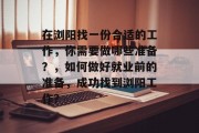 在浏阳找一份合适的工作，你需要做哪些准备？，如何做好就业前的准备，成功找到浏阳工作？