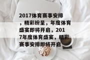 2017体育赛事安排，精彩纷呈，年度体育盛宴即将开启，2017年度体育盛宴，精彩赛事安排即将开启