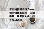老街的忙碌与活力——如何赚钱的探索，生活不易，从老街人身上找寻成功之路
