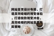 网站首页设计布局，打造高效吸睛的视觉体验，打造极致视觉冲击，高效吸睛的网站首页布局策略