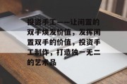 投资手工——让闲置的双手焕发价值，发挥闲置双手的价值，投资手工制作，打造独一无二的艺术品