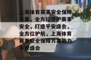 上海体育赛事安全保障方案，全方位守护赛事安全，打造平安盛会，全方位护航，上海体育赛事安全保障方案助力平安盛会