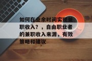 如何在业余时间实现兼职收入？，自由职业者的兼职收入来源，有效策略和建议