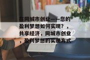 在同城市创业——您的盈利梦想如何实现?,共享经济,同城市创业,盈利梦想的实现方式 在同城市创业——您的盈利梦想如何实现?,共享经济,同城市创业,盈利梦想的实现方式