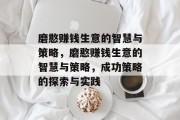 磨憨赚钱生意的智慧与策略,磨憨赚钱生意的智慧与策略,成功策略的探索与实践 磨憨赚钱生意的智慧与策略,磨憨赚钱生意的智慧与策略,成功策略的探索与实践