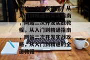 网站二次开发教程，从入门到精通的实用指南，网站二次开发实战教程，从入门到精通指南，网站二次开发实战攻略，从入门到精通的全面教程