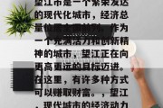 望江市是一个繁荣发达的现代化城市,经济总量位居全国前列。作为一个充满活力和创新精神的城市,望江正在向更高更远的目标迈进。在这里,有许多种方式可以赚取财富。,望江,现代城市的经济动力