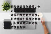 织梦网站优化教程，全方位提升网站SEO，让你的梦想触手可及，打造搜索引擎优化利器，织梦网站SEO全方位优化指南