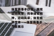 体育赛事手抄报，展现运动风采，传承体育精神，运动风采，体育精神传承——体育赛事手抄报展示
