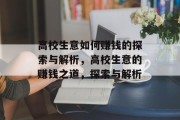 高校生意如何赚钱的探索与解析，高校生意的赚钱之道，探索与解析