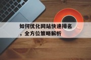如何优化网站快速排名，全方位策略解析