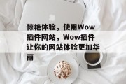 惊艳体验，使用Wow插件网站，Wow插件让你的网站体验更加华丽
