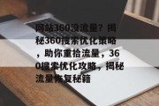 网站360没流量？揭秘360搜索优化策略，助你重拾流量，360搜索优化攻略，揭秘流量恢复秘籍