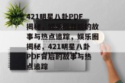 421明星八卦PDF揭秘，娱乐圈背后的故事与热点追踪，娱乐圈揭秘，421明星八卦PDF背后的故事与热点追踪