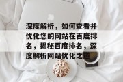 深度解析，如何查看并优化您的网站在百度排名，揭秘百度排名，深度解析网站优化之道