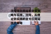 沈阳优化网站的全面策略与实践，沈阳，从理论到实践的全方位网站优化策略
