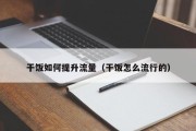 干饭如何提升流量（干饭怎么流行的）