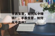 手表生意，如何从中赚钱？，手表生意，如何从中盈利？