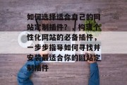 如何选择适合自己的网站定制插件？，构建个性化网站的必备插件，一步步指导如何寻找并安装最适合你的网站定制插件