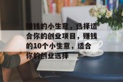 赚钱的小生意，选择适合你的创业项目，赚钱的10个小生意，适合你的创业选择