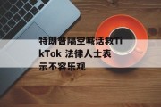 特朗普隔空喊话救TikTok 法律人士表示不容乐观