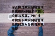 深入探讨政府网站管理系统在PHP技术中的应用与发展，PHP技术视角下政府网站管理系统的深入分析与未来展望