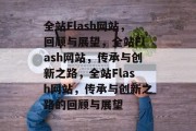 全站Flash网站，回顾与展望，全站Flash网站，传承与创新之路，全站Flash网站，传承与创新之路的回顾与展望