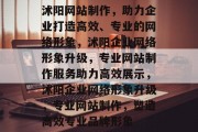 沭阳网站制作，助力企业打造高效、专业的网络形象，沭阳企业网络形象升级，专业网站制作服务助力高效展示，沭阳企业网络形象升级，专业网站制作，塑造高效专业品牌形象