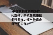 手机兼职赚钱的多样化选择,手机兼职赚钱多种多样,找一份适合自己的工作  手机兼职赚钱的多样化选择,手机兼职赚钱多种多样,找一份适合自己的工作