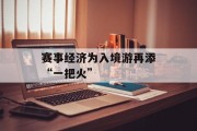 赛事经济为入境游再添“一把火”