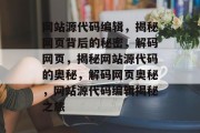 网站源代码编辑，揭秘网页背后的秘密，解码网页，揭秘网站源代码的奥秘，解码网页奥秘，网站源代码编辑揭秘之旅