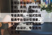 优帮云网站设计，打造专业、高效、便捷的在线服务平台，优帮云，专业高效，一站式在线服务平台设计引领者，优帮云，一站式在线服务平台设计，专业高效引领者