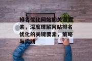 排名优化网站的关键要素，深度理解网站排名优化的关键要素，策略与实践