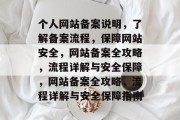 个人网站备案说明，了解备案流程，保障网站安全，网站备案全攻略，流程详解与安全保障，网站备案全攻略，流程详解与安全保障指南