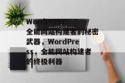 WordPress，全能网站构建者的秘密武器，WordPress，全能网站构建者的终极利器