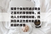 探索个体如何通过做自己喜欢的事情赚钱，成功人士的赚钱秘籍，找到你真正热爱并能带来收益的事情