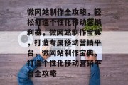 微网站制作全攻略，轻松打造个性化移动营销利器，微网站制作宝典，打造专属移动营销平台，微网站制作宝典，打造个性化移动营销平台全攻略