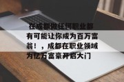 在成都做任何职业都有可能让你成为百万富翁!,成都在职业领域为亿万富豪开启大门