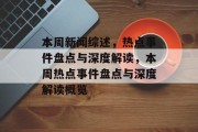 本周新闻综述，热点事件盘点与深度解读，本周热点事件盘点与深度解读概览