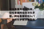 网站备案号添加指南，轻松掌握网站合法化步骤，网站备案轻松入门，合法化步骤详解指南