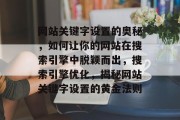 网站关键字设置的奥秘，如何让你的网站在搜索引擎中脱颖而出，搜索引擎优化，揭秘网站关键字设置的黄金法则