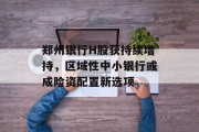 郑州银行H股获持续增持，区域性中小银行或成险资配置新选项