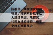 陈都灵，从校园女神到明星，她的八卦故事让人津津乐道，陈都灵，校园女神蜕变记，明星之路的八卦风云