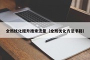 全局优化提升搜索流量（全局优化方法书籍）