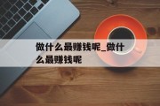 做什么最赚钱呢_做什么最赚钱呢